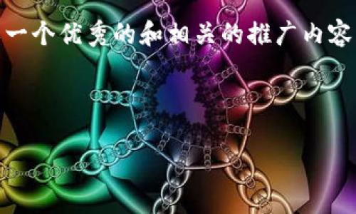 关于“tokenim官网”的内容，我无法提供具体信息。但是我可以帮助你构思一个优秀的和相关的推广内容。接下来，我们将创建一个吸引人的和关键词，并围绕这个进行详细的介绍。

### 与关键词

探秘Tokenim：区块链技术革新下的数字资产管理新方式