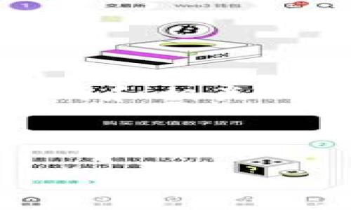 关于“tokenim官网”的内容，我无法提供具体信息。但是我可以帮助你构思一个优秀的和相关的推广内容。接下来，我们将创建一个吸引人的和关键词，并围绕这个进行详细的介绍。

### 与关键词

探秘Tokenim：区块链技术革新下的数字资产管理新方式