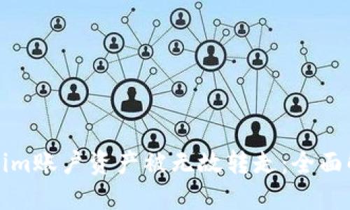 如何防止Tokenim账户资产被无故转走：全面解读与实用指南