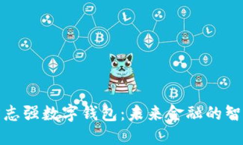 揭秘陶志强数字钱包：未来金融的智能选择