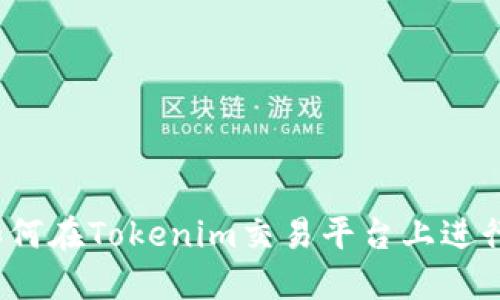 代币如何在Tokenim交易平台上进行买卖？