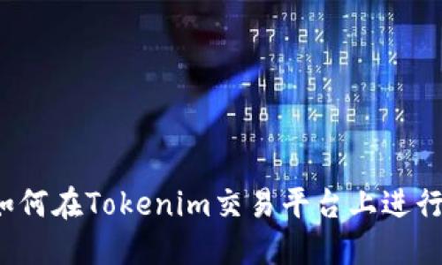 代币如何在Tokenim交易平台上进行买卖？