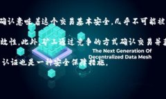 在数字货币的交易过程中