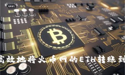 如何安全高效地将火币网的ETH转账到Tokenim？