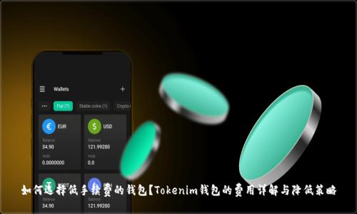 如何选择低手续费的钱包？Tokenim钱包的费用详解与降低策略