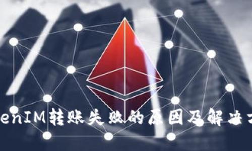 TokenIM转账失败的原因及解决方案