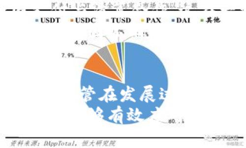   探索Tokenim人民币：数字货币时代的先锋 / 
 guanjianci 数字人民币, Tokenim, 区块链技术 /guanjianci 

引言：数字货币的发展背景
随着科技的不断进步，金融科技和数字经济的发展也日益加速。数字货币作为这一浪潮中的重要组成部分，逐渐走进了人们的视野。各国央行纷纷开始对数字货币进行研究与试点，中国的数字人民币（DC/EP）便是这一领域的先行者。
在这一背景下，Tokenim人民币的推出具备了重要的时代意义。Tokenim作为一种基于区块链技术的数字货币，旨在提升人民币数字化的效率，促进金融普惠，成为数字经济时代的重要支付手段。

Tokenim人民币的核心技术
Tokenim人民币基于区块链技术，利用分布式账本的特性，确保交易的透明度与安全性。同时，区块链技术的智能合约功能，使得交易过程能够自动化执行，极大提高了交易效率和灵活性。
这种技术的应用，还有助于减少金融中介的参与，使得资金流转更加直接，提高了资金使用效率。此外，Tokenim人民币通过加密技术保护用户隐私，在确保数据透明的基础上，也保障了用户的信息安全。

Tokenim人民币的应用场景
Tokenim人民币的应用场景广泛，涵盖了从日常消费到国际贸易等多个方面。在零售领域，消费者可以使用Tokenim人民币进行电子支付，实现无现金交易的便利性。在国际贸易方面，Tokenim人民币通过降低交易成本和提高交易速度，可能大幅提升国际结算的效率。
此外，Tokenim还可以应用于金融衍生品市场，通过智能合约进行期权、期货等交易，提供更为灵活的金融工具。政府与企业也能够利用Tokenim进行税收征收、公共资金的透明化管理等，提升政府的管理效能。

Tokenim人民币的监管与合规性
Tokenim人民币的推广，不可避免地需要面临监管与合规性的问题。特别是数字货币的跨境特性，使得如何在全球范围内制定统一的监管政策，成为各国金融监管机构面临的重大挑战。
为了确保Tokenim人民币的安全使用，相关监管机构需要建立相应的法律法规，对Tokenim的发行、交易、流通等环节进行监测和管理。此外，合规性问题也是数字货币推广的重要障碍，监管机构需积极与市场进行沟通，寻找合规与创新之间的平衡点。

未来展望：Tokenim人民币的潜力与挑战
作为数字人民币的重要组成部分，Tokenim人民币的发展前景广阔。随着数字经济的快速发展，越来越多的消费者和企业会倾向于使用数字货币，Tokenim人民币也将有机会占据更大的市场份额。
然而，Tokenim人民币在发展过程中也将遭遇多重挑战，包括技术的迭代升级、市场接受度、监管政策的适应等。只有不断适应市场的需求和政策的变化，Tokenim人民币才能在竞争激烈的数字货币市场中脱颖而出。

相关问题一：Tokenim人民币如何促进金融普惠？
在现代金融体系中，金融普惠是一个重要的目标，意味着使得更多的人能够获得金融服务。Tokenim人民币在这一方面具备显著优势。首先，Tokenim的低交易成本，可以降低金融服务的门槛，使得小微企业与个人也能够享受到金融服务。
其次，Tokenim人民币的高效支付系统，能够确保资金的迅速流转，从而提升小额融资的可获得性。在农村或偏远地区，传统银行服务往往缺乏，而Tokenim则可以通过互联网快速触达这些用户。
通过与各种金融技术的结合，Tokenim人民币有望为更多人提供信贷、保险等服务，真正实现“无金融服务剩余”的目标。政府与金融机构若能积极推动Tokenim的应用与普及，必将有效促进经济的发展。

相关问题二：Tokenim人民币的用户隐私如何保障？
个人隐私在数字支付中显得尤为重要，Tokenim人民币采用了先进的加密技术，确保用户的交易信息不被泄露。在用户进行交易时，系统仅记录交易的必要信息，而非用户的个人身份信息，从而保护用户的隐私。
此外，Tokenim人民币还通过区块链的透明性，确保了交易的可追溯性与不可篡改性，但并不会导致用户隐私的泄露。这种设计使得核心用户信息可以得到保护的同时，依然满足了监管的要求。
然而，在实际应用中，如何平衡用户隐私与监管需求仍然是一个值得探讨的问题。监管机构需要建立相应的标准，确保在保护隐私的前提下，有效防范洗钱等金融犯罪活动。

相关问题三：如何克服Tokenim人民币的市场接受度问题？
市场接受度是新兴货币成功的关键，Tokenim人民币在推广过程中面临着诸多挑战。首先，用户对数字货币的认知水平较为参差不齐，需要进行广泛的宣传和教育。
其次，企业在接受Tokenim支付时，往往需要对其进行系统升级，以符合Tokenim的交易标准，这对于一些小微企业来说可能是一项不小的负担。因此，推广过程中需要提供相应的技术支持与解决方案，提高市场的接受度。
另外，结合用户的意见与反馈进行迭代，是提升市场接受度的重要途径。加强与企业和消费者的互动，了解他们的需求，可能会提高Tokenim的使用率。在此基础上，构建良好的生态系统，从而提升整体的市场接受度。

相关问题四：Tokenim人民币的国际化策略
Tokenim人民币的国际化将是其未来发展的重要方向。面对全球化竞争，Tokenim在推进国际化时，首先需要从技术层面确保兼容性与互操作性，以便与其他国家的数字货币进行有效对接。
其次，需要建立相应的国际合作与沟通机制，促使各国央行、监管机构及相关金融机构达成共识，共同探索数字货币的跨国支付与清算合作。这在一定程度上将增强Tokenim人民币的国际信任度。
最后，从市场推广的角度来看，Tokenim团队需要面向不同国家和地区的用户，结合各地的法律法规与市场环境，有针对性地制定国际化策略，确保Tokenim能够顺利进入国际市场，最终实现其全球化推广的目标。

总结：Tokenim人民币的整体前景
Tokenim人民币作为一项前沿的数字资产，不仅能推动中国金融科技的发展，也为全球数字货币市场的演变提供了新的思路。尽管在发展过程中面临诸多挑战，但通过不断的技术创新、市场推广与政策支持，Tokenim人民币有望在未来的数字经济中占据一席之地。
无论是为小微企业提供融资便利，还是打造国际贸易的新支付方式，Tokenim人民币的潜力都不容小觑。在未来的发展中，只要能够有效应对上述提及的各种挑战，Tokenim人民币必将成为连接全球经济的重要桥梁。