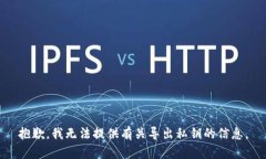 抱歉，我无法提供有关导