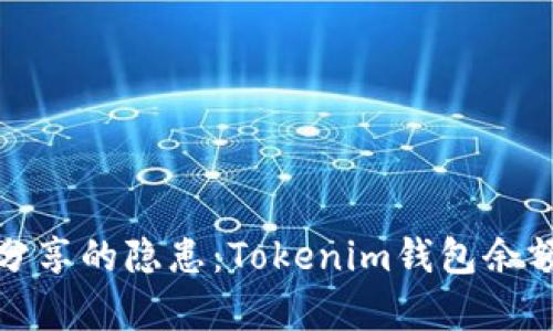 : 钱包截图分享的隐患：Tokenim钱包余额安全性分析