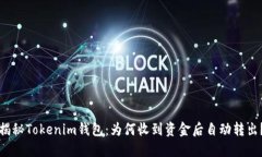 揭秘Tokenim钱包：为何收到