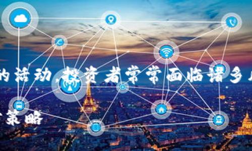 在加密货币的世界中，尤其是像空投这样的活动，投资者常常面临诸多风险。下面，我将为您展开详细的分析讨论。

揭秘：Tokenim钱包OKB币空投风险及应对策略