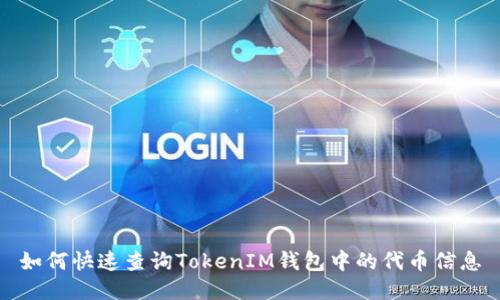 如何快速查询TokenIM钱包中的代币信息