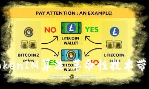 深入解析TokenIM算法：革命性技术带来的新机遇