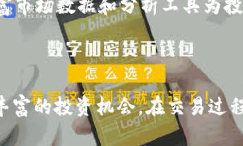   如何通过Tokenim平台轻松获得ETH/  
 guanjianci Tokenim, ETH, 加密货币/ guanjianci 

### 引言

在当今快速发展的加密货币市场中，ETH（以太坊）作为一种重要的数字资产，吸引了越来越多的投资者和交易者的注意。Tokenim是一个新兴的数字资产交易平台，提供了多种方式来获得ETH。本文将详细介绍如何通过Tokenim获得ETH，包括平台的使用方法、注意事项以及常见问题的解答。

### Tokenim平台简介

#### 什么是Tokenim？

Tokenim是一种去中心化的交易平台，旨在为用户提供安全、稳定的交易环境。该平台允许用户买卖多种加密货币，包括ETH。Tokenim采用区块链技术，确保了交易的透明性和安全性。

#### Tokenim的特点

1. **用户友好界面**：Tokenim设计了简洁易用的界面，即使是新手也可以快速上手。
2. **多种交易方式**：平台支持现货交易、杠杆交易等多种方式，满足不同用户的需求。
3. **安全性保障**：Tokenim采用先进的加密技术，保护用户资金和个人信息安全。
4. **丰富的市场数据**：平台提供实时市场数据和分析，帮助用户做出更明智的交易决策。

### 如何通过Tokenim获得ETH

以下是在Tokenim上获得ETH的具体步骤：

#### 注册账户

首先，用户需要访问Tokenim的官方网站并注册账户。注册过程中，用户需要提供电子邮件地址、设置密码并进行身份验证。身份验证通常涉及上传身份证明文件，以确保账户的安全性。

#### 充值资金

注册完成后，用户需要充值到Tokenim账户。Tokenim支持多种充值方式，包括银行转账、信用卡和其他加密货币。用户可以根据自己的需求选择最合适的充值方式。充值完成后，资金将立即到账。

#### 选择交易对

在Tokenim上，用户可以选择ETH交易对进行交易。用户可以根据市场行情选择USDT/ETH、BTC/ETH等交易对。选择合适的交易对后，用户可以进行买入或卖出操作。

#### 下单交易

在选择了交易对后，用户可以输入买入或卖出的数量，设置合适的价格并确认下单。Tokenim支持限价单和市价单，用户可根据自己的交易策略选择合适的下单方式。

#### 提取ETH

当用户成功买入ETH后，可以将其提取到其他钱包。Tokenim提供了便捷的提取方式，用户只需输入提取地址和数量，确认后即可完成操作。

### 常见问题解答

在获得ETH的过程中，用户常常会遇到一些问题。以下是四个常见问题及其详细解答。

#### 问题一：Tokenim的交易手续费是多少？

Tokenim的交易手续费

Tokenim的交易手续费是一个很多用户关心的问题。一般而言，交易手续费会根据不同的交易对和用户的交易量而有所不同。通常，Tokenim会收取小额的交易手续费以维持平台的运营。

具体来说，Tokenim的手续费分为两类：挂单手续费和成交手续费。挂单手续费是指用户在未成交订单上需要支付的费用，而成交手续费则是指用户在交易成功后所需支付的费用。对于活跃交易者，Tokenim可能会提供手续费折扣计划，以鼓励用户增加交易频率。

除了交易手续费外，用户在充值和提取过程中也可能会涉及到一定的手续费。一般情况下，充值是免费的，但提取时会按照交易网络的不同收取一定的手续费。

因此，在进行交易前，用户最好提前了解Tokenim的手续费政策，以便合理安排交易策略，降低交易成本。

#### 问题二：如何确保在Tokenim上的安全性？

确保Tokenim的安全性

安全性是每一个加密货币交易用户最关心的因素之一。在Tokenim上，用户可以采取多种措施来确保账户及资金的安全。

首先，Tokenim采用了先进的加密算法，对用户的个人信息和交易信息进行加密，确保数据在传输过程中的安全。此外，Tokenim还提供了双重身份验证（2FA）功能，用户可以通过绑定手机应用或电子邮件来增强账户的安全性。这确保只有用户本人才能访问账户。

此外，Tokenim还对平台的系统进行定期安全审计，监测潜在的安全漏洞，以保护用户资金的安全。在平台内部，Tokenim会将用户资金存储在冷钱包中，大部分资金不会直接连入互联网，以减少被黑客攻击的风险。

尽管Tokenim采取了诸多安全措施，用户自身也应提高警惕。重要的是要定期更改账户密码，避免使用简单或常用的密码，并尽量避免在公共网络环境下进行交易操作。

#### 问题三：Tokenim的客户支持如何？

Tokenim的客户支持

Tokenim平台理解用户在使用过程中可能遇到的问题，因此提供了多种客户支持渠道。

首先，Tokenim拥有在线客服支持。用户可以通过平台内的“客服”功能直接与客服人员进行实时沟通，及时解决问题。客服通常能够在几分钟内回复用户，针对常见问题提供解答。

此外，Tokenim还提供详细的帮助文档和常见问题解答（FAQ）部分，用户可以自助查找相关信息。这在很多情况下能够帮助用户迅速找到解决方案。

同时，用户也可以通过电子邮件与Tokenim的客户支持团队取得联系。一般情况下，客服会在24小时内进行回复。在问题复杂或者需要进一步处理的情况下，电子邮件支持通常能够提供更为具体的帮助。

最后，Tokenim还在社交媒体上保持活跃，用户可以通过其官方社交媒体账号寻求支持或获取最新的活动信息。

#### 问题四：Tokenim适合什么样的用户？

Tokenim的用户群体

Tokenim的设计目标是为广泛的用户群体提供服务，因此其用户群体非常多元化。不同类型的用户可以根据自身需求选择在Tokenim上进行交易。

首先，Tokenim非常适合初学者。平台的界面友好，提供了丰富的基础教育资源和使用指南，帮助新用户快速掌握交易技巧。新用户还可以利用模拟账户进行练习，在无风险的环境中学习加密交易的基本操作。

其次，Tokenim也吸引了不少经验丰富的交易者。平台提供的多种交易选项和分析工具，使得高水平的交易者能够利用技术分析进行高频交易或其他复杂的交易策略。此外，Tokenim还提供杠杆交易功能，让那些愿意承担风险的交易者能够以小博大，放大收益。

最后，投资者也可以通过Tokenim参与各种加密项目的投资。Tokenim会不定期推出新项目募集活动，用户可以根据自己的风险偏好选择参与。同时，Tokenim的丰富市场数据和分析工具为投资者提供了决策支持。

### 总结

通过Tokenim获得ETH是一个相对简单的过程，用户只需注册账户、充值资金、选择交易对并下单即可。随着对加密市场的深入了解，用户在Tokenim上可以找到更丰富的投资机会。在交易过程中，重视安全性、了解手续费、寻求客户支持以及适应用户群体的变化，都是成功获得ETH的重要策略。希望本文能帮助到每一位想要通过Tokenim获得ETH的用户。