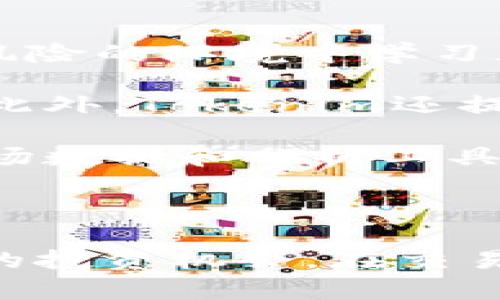   如何通过Tokenim平台轻松获得ETH/  
 guanjianci Tokenim, ETH, 加密货币/ guanjianci 

### 引言

在当今快速发展的加密货币市场中，ETH（以太坊）作为一种重要的数字资产，吸引了越来越多的投资者和交易者的注意。Tokenim是一个新兴的数字资产交易平台，提供了多种方式来获得ETH。本文将详细介绍如何通过Tokenim获得ETH，包括平台的使用方法、注意事项以及常见问题的解答。

### Tokenim平台简介

#### 什么是Tokenim？

Tokenim是一种去中心化的交易平台，旨在为用户提供安全、稳定的交易环境。该平台允许用户买卖多种加密货币，包括ETH。Tokenim采用区块链技术，确保了交易的透明性和安全性。

#### Tokenim的特点

1. **用户友好界面**：Tokenim设计了简洁易用的界面，即使是新手也可以快速上手。
2. **多种交易方式**：平台支持现货交易、杠杆交易等多种方式，满足不同用户的需求。
3. **安全性保障**：Tokenim采用先进的加密技术，保护用户资金和个人信息安全。
4. **丰富的市场数据**：平台提供实时市场数据和分析，帮助用户做出更明智的交易决策。

### 如何通过Tokenim获得ETH

以下是在Tokenim上获得ETH的具体步骤：

#### 注册账户

首先，用户需要访问Tokenim的官方网站并注册账户。注册过程中，用户需要提供电子邮件地址、设置密码并进行身份验证。身份验证通常涉及上传身份证明文件，以确保账户的安全性。

#### 充值资金

注册完成后，用户需要充值到Tokenim账户。Tokenim支持多种充值方式，包括银行转账、信用卡和其他加密货币。用户可以根据自己的需求选择最合适的充值方式。充值完成后，资金将立即到账。

#### 选择交易对

在Tokenim上，用户可以选择ETH交易对进行交易。用户可以根据市场行情选择USDT/ETH、BTC/ETH等交易对。选择合适的交易对后，用户可以进行买入或卖出操作。

#### 下单交易

在选择了交易对后，用户可以输入买入或卖出的数量，设置合适的价格并确认下单。Tokenim支持限价单和市价单，用户可根据自己的交易策略选择合适的下单方式。

#### 提取ETH

当用户成功买入ETH后，可以将其提取到其他钱包。Tokenim提供了便捷的提取方式，用户只需输入提取地址和数量，确认后即可完成操作。

### 常见问题解答

在获得ETH的过程中，用户常常会遇到一些问题。以下是四个常见问题及其详细解答。

#### 问题一：Tokenim的交易手续费是多少？

Tokenim的交易手续费

Tokenim的交易手续费是一个很多用户关心的问题。一般而言，交易手续费会根据不同的交易对和用户的交易量而有所不同。通常，Tokenim会收取小额的交易手续费以维持平台的运营。

具体来说，Tokenim的手续费分为两类：挂单手续费和成交手续费。挂单手续费是指用户在未成交订单上需要支付的费用，而成交手续费则是指用户在交易成功后所需支付的费用。对于活跃交易者，Tokenim可能会提供手续费折扣计划，以鼓励用户增加交易频率。

除了交易手续费外，用户在充值和提取过程中也可能会涉及到一定的手续费。一般情况下，充值是免费的，但提取时会按照交易网络的不同收取一定的手续费。

因此，在进行交易前，用户最好提前了解Tokenim的手续费政策，以便合理安排交易策略，降低交易成本。

#### 问题二：如何确保在Tokenim上的安全性？

确保Tokenim的安全性

安全性是每一个加密货币交易用户最关心的因素之一。在Tokenim上，用户可以采取多种措施来确保账户及资金的安全。

首先，Tokenim采用了先进的加密算法，对用户的个人信息和交易信息进行加密，确保数据在传输过程中的安全。此外，Tokenim还提供了双重身份验证（2FA）功能，用户可以通过绑定手机应用或电子邮件来增强账户的安全性。这确保只有用户本人才能访问账户。

此外，Tokenim还对平台的系统进行定期安全审计，监测潜在的安全漏洞，以保护用户资金的安全。在平台内部，Tokenim会将用户资金存储在冷钱包中，大部分资金不会直接连入互联网，以减少被黑客攻击的风险。

尽管Tokenim采取了诸多安全措施，用户自身也应提高警惕。重要的是要定期更改账户密码，避免使用简单或常用的密码，并尽量避免在公共网络环境下进行交易操作。

#### 问题三：Tokenim的客户支持如何？

Tokenim的客户支持

Tokenim平台理解用户在使用过程中可能遇到的问题，因此提供了多种客户支持渠道。

首先，Tokenim拥有在线客服支持。用户可以通过平台内的“客服”功能直接与客服人员进行实时沟通，及时解决问题。客服通常能够在几分钟内回复用户，针对常见问题提供解答。

此外，Tokenim还提供详细的帮助文档和常见问题解答（FAQ）部分，用户可以自助查找相关信息。这在很多情况下能够帮助用户迅速找到解决方案。

同时，用户也可以通过电子邮件与Tokenim的客户支持团队取得联系。一般情况下，客服会在24小时内进行回复。在问题复杂或者需要进一步处理的情况下，电子邮件支持通常能够提供更为具体的帮助。

最后，Tokenim还在社交媒体上保持活跃，用户可以通过其官方社交媒体账号寻求支持或获取最新的活动信息。

#### 问题四：Tokenim适合什么样的用户？

Tokenim的用户群体

Tokenim的设计目标是为广泛的用户群体提供服务，因此其用户群体非常多元化。不同类型的用户可以根据自身需求选择在Tokenim上进行交易。

首先，Tokenim非常适合初学者。平台的界面友好，提供了丰富的基础教育资源和使用指南，帮助新用户快速掌握交易技巧。新用户还可以利用模拟账户进行练习，在无风险的环境中学习加密交易的基本操作。

其次，Tokenim也吸引了不少经验丰富的交易者。平台提供的多种交易选项和分析工具，使得高水平的交易者能够利用技术分析进行高频交易或其他复杂的交易策略。此外，Tokenim还提供杠杆交易功能，让那些愿意承担风险的交易者能够以小博大，放大收益。

最后，投资者也可以通过Tokenim参与各种加密项目的投资。Tokenim会不定期推出新项目募集活动，用户可以根据自己的风险偏好选择参与。同时，Tokenim的丰富市场数据和分析工具为投资者提供了决策支持。

### 总结

通过Tokenim获得ETH是一个相对简单的过程，用户只需注册账户、充值资金、选择交易对并下单即可。随着对加密市场的深入了解，用户在Tokenim上可以找到更丰富的投资机会。在交易过程中，重视安全性、了解手续费、寻求客户支持以及适应用户群体的变化，都是成功获得ETH的重要策略。希望本文能帮助到每一位想要通过Tokenim获得ETH的用户。