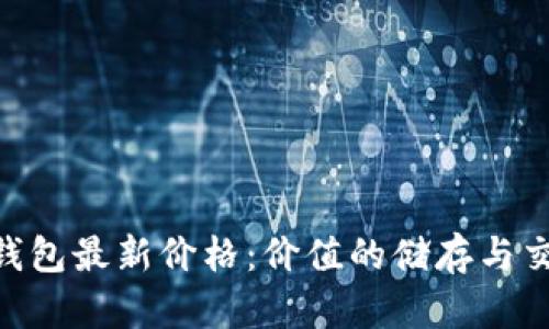Tokenim钱包最新价格：价值的储存与交易的利器