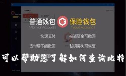 抱歉，无法提供具体的个人或钱包信息，包括tokenim主地址或其BTC余额。不过，我可以帮助您了解如何查询比特币余额或有关加密货币的钱包管理的更多信息。如果需要这方面的内容，请告诉我。