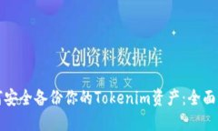 如何安全备份你的Tokenim资