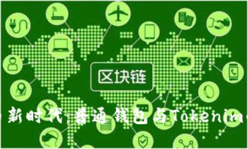 : 数字货币新时代：普通钱包与Tokenim的全面对比