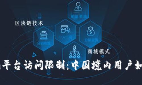 Tokenim平台访问限制：中国境内用户如何应对?