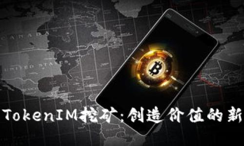 探索TokenIM挖矿：创造价值的新方式