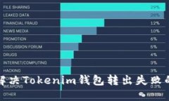 如何解决Tokenim钱包转出失