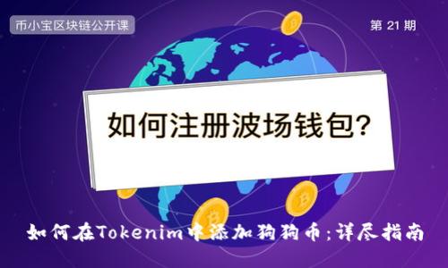 如何在Tokenim中添加狗狗币：详尽指南