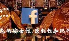 以下是几个区块链钱包平