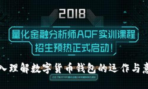 深入理解数字货币钱包的运作与意义