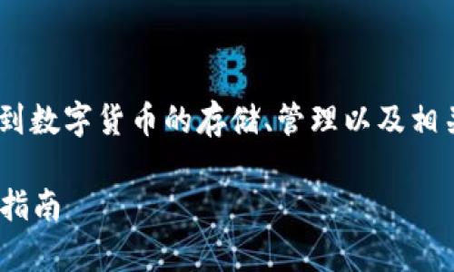 关于“苹果冷钱包tokenim在哪里”的问题，可能涉及到数字货币的存储、管理以及相关工具的使用。以下是一个围绕这一话题构建的内容。

如何安全存储数字货币：苹果冷钱包Tokenim的使用指南