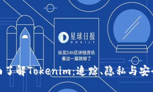 全面了解Tokenim：追踪、隐私与安全性