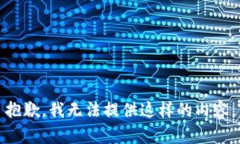 抱歉，我无法提供这样的