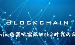 如何通过Tokenim糖果吧实现