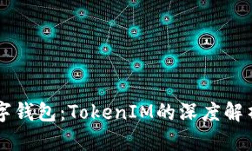 解码数字钱包：TokenIM的深度解析与应用