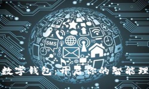 中行开通数字钱包：开启你的智能理财新体验