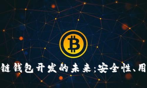 探索安卓手机区块链钱包开发的未来：安全性、用户体验与市场前景