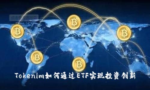 Tokenim如何通过ETF实现投资创新