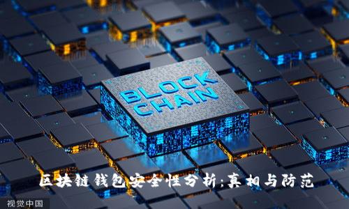 区块链钱包安全性分析：真相与防范
