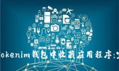 如何在Tokenim钱包中收藏应