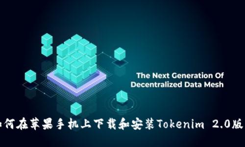 如何在苹果手机上下载和安装Tokenim 2.0版本