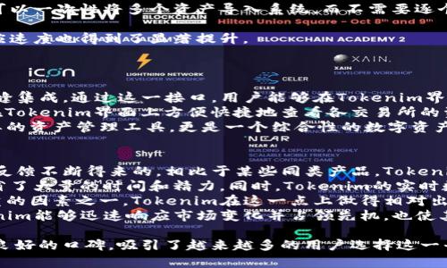 baoti深入探索Tokenim界面：数字资产管理的新纪元/baoti
Tokenim, 数字资产, 用户界面/guanjianci

一、Tokenim界面概述
在数字资产管理和加密货币交易日益普及的今天，用户界面的重要性愈加突显。Tokenim作为一款前沿的数字资产管理平台，以其界面的友好性和功能的强大性吸引了广大用户。本文将深入解析Tokenim的界面设计理念、功能模块、用户体验以及其在数字资产管理中的应用。

二、Tokenim界面的设计理念
Tokenim界面的设计理念是'以用户为中心'，在设计过程中充分考虑了用户的需求和习惯。界面的整体风格，通过有效的信息层次结构，确保用户能够快速找到所需功能。此外，Tokenim还采取了响应式设计，确保其在不同设备上均能提供一致的用户体验。
在颜色和排版上，Tokenim也下了不少功夫，通过使用冷色调让用户在操作时保持舒适的视觉体验，同时采用大号字体在信息呈现上避免用户阅读的疲劳感。

三、Tokenim的主要功能模块
Tokenim的界面包含多个功能模块，每个模块都经过精心设计，以保证操作的流畅性和易用性。核心功能主要包括数字资产查询、资产管理、交易所连接、收益计算以及安全设置等。
1. **数字资产查询**：用户可以快速查看自己持有的各种数字资产信息，包括实时价格、涨跌幅及交易量等，这些数据以图形化的方式呈现，使用户一目了然。
2. **资产管理**：用户可以方便地添加、修改或删除数字资产，Tokenim提供了资产分类功能，让用户可以根据不同的投资策略灵活管理自己的组合。
3. **交易所连接**：支持多种主流交易所的账户连接，只需轻松授权，用户可以通过Tokenim进行跨平台的交易，大幅降低了用户在多个平台之间切换的复杂性。
4. **收益计算**：Tokenim提供收益计算工具，用户可以输入自己的交易历史，系统会自动计算出预期收益，帮助用户评估投资策略的有效性。
5. **安全设置**：Tokenim非常重视用户的资金安全，提供多种安全设置选项，包括双重认证、风险提示等功能。

四、用户体验分析
Tokenim的用户体验是其获得用户青睐的重要原因之一。平台的加载速度非常快，进入任何页面几乎没有等待时间，极大地提升了用户的满意度。此外，Tokenim还提供个性化的设置选项，用户可以根据自己的使用需求自定义界面布局和主题，真正实现个性化体验。
问答功能也是Tokenim用户体验的一大亮点，用户可通过内置的客服支持系统快速解决问题，不再需要在社区或其他网站上寻找答案。

五、Tokenim在数字资产管理中的应用
Tokenim在数字资产管理中扮演了举足轻重的角色。它不仅提供了方便的管理工具，还通过数据分析帮助用户制定更科学的投资决策。对于新手来说，Tokenim的直观界面和全面的指导功能可以显著降低学习成本，使他们能迅速上手；对于经验丰富的投资者，Tokenim提供的高级数据分析功能使他们能够更深入地探讨市场动态，指导他们的投资决策。

相关问题分析

问题一：Tokenim如何保障用户的资产安全？
在数字资产管理中，安全性无疑是用户最为关注的因素之一。Tokenim为此采取了一系列有效的安全措施，以保障用户的资金安全。
首先，Tokenim在账户安全方面，通过多层次的身份验证来减少账户被盗的风险。用户在登录时须输入密码以及通过手机收到的验证码，确保只有本人能够访问账户。其次，Tokenim还采用了冷存储技术，将绝大部分用户资金存储在离线状态下，防止黑客攻击。
此外，Tokenim定期进行安全审核，保障系统的稳定性和安全性。一旦发现任何潜在的安全漏洞，技术团队会立即采取补救措施，确保用户资产安全。
最后，Tokenim还提供用户行为监控功能，如果系统检测到异常交易活动，会及时发送警报，提醒用户检查账户活动。这些措施共同构建了Tokenim安全防线，让用户在使用过程中放心无忧。

问题二：Tokenim如何提升用户的操作效率？
在快节奏的数字资产交易中，操作效率显得尤为重要。Tokenim通过一系列设计和功能的，大幅提升了用户的操作效率。
首先，Tokenim的界面设计极简，主要功能放在明显的位置，使得用户只需极少的点击即可完成基本操作。例如，资产管理页面设计了快速导入功能，用户可以一次性将多个资产导入系统，而不需要逐个手动添加。这样大大节约了时间。
其次，Tokenim提供了实时的市场数据更新，用户在查看资金和行情时，所有数据都是实时显示的，能够帮助用户迅速做出交易决策。
再者，Tokenim的交易购买过程也大为简化，用户只需填写少量必要信息，不必经历繁杂的验证过程，便可完成交易，有效提高了交易的流畅性，交易的响应速度也得到了显著提升。
最后，Tokenim支持个性化快捷操作设置，用户可以设置常用功能为快捷方式，进一步提高操作的便利性。

问题三：Tokenim可否与其他平台无缝集成？
数字资产管理通常需要与多个平台进行交互。Tokenim对此有很好的解决方案。Tokenim提供API接口，使得用户可以将其与其他交易所或者项目进行无缝集成，通过这一接口，用户能够在Tokenim界面上完成多个平台的操作，极大地降低了使用复杂度。
例如，用户可以将自己的账户与币安、火币等多家交易所连接，这样在一次登陆后便可以随时跟踪各种市场动态，无需在不同平台上反复切换。用户可以在Tokenim界面上方便快捷地查看各交易所的资产状况，进行交易，及时把握市场机会。
另外，Tokenim还支持第三方插件的开发，允许开发者基于Tokenim平台进行功能扩展，给用户提供更丰富的交易体验。这使得Tokenim不仅仅是一个简单的资产管理工具，更是一个综合性的数字资产生态，用户能够享受到更多优质的服务。

问题四：如何评估Tokenim的市场竞争力？
评估Tokenim的市场竞争力首先要分析其与同类产品相比的独特优势。Tokenim的最大竞争优势在于其界面设计以及功能的易用性，这是经过大量用户反馈不断得来的。相比于某些同类产品，Tokenim的用户界面更加清晰易懂，即使是数字货币的新手也能快速上手。
其次，Tokenim的多功能集成使其在市场中独树一帜，用户可以进行资产管理、市场分析、交易等多个功能，而不必在不同的平台上进行切换，这为用户节省了大量的时间和精力。同时，Tokenim的实时数据更新使得用户能够及时掌握市场动向，这是很多竞争对手所无法比拟的。
再者，Tokenim在安全性方面的不断投资和也增加了其市场竞争力。在数字资产管理平台竞争较为激烈的市场环境中，安全性是用户选择平台时最为看重的因素之一。Tokenim在这一点上做得相对出色，通过多重安全措施来保证每位用户的资产安全。
最后，Tokenim积极发掘用户的反馈并根据反馈不断迭代更新，确保平台始终处于前沿，能够满足用户不断变化的需求。这种用户驱动的开发模式使Tokenim能够迅速响应市场变化并占领先机，也使其在竞争中保持了稳定的增长。

通过以上分析，不难看出Tokenim不仅是数字资产管理领域的一款强有力工具，它在用户体验、安全性以及多功能集成方面的努力，使其在市场上树立了良好的口碑，吸引了越来越多的用户选择这一平台来管理他们的数字资产。