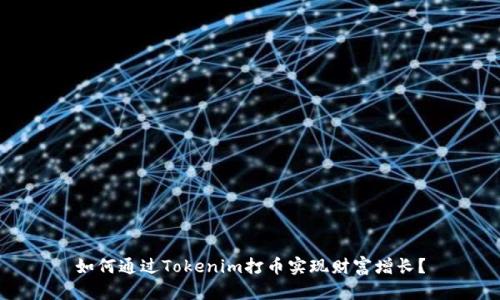 如何通过Tokenim打币实现财富增长？