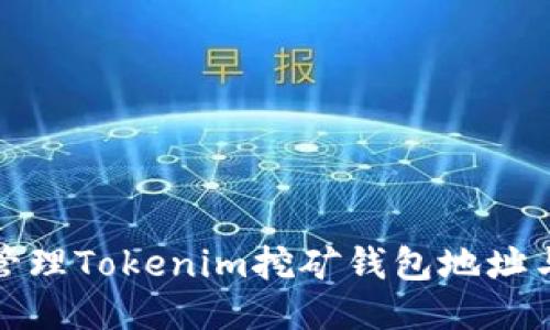 如何安全管理Tokenim挖矿钱包地址与提币地址