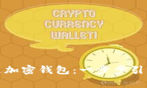 如何申请开通加密钱包：一步步引导与注意事项