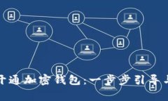 如何申请开通加密钱包：