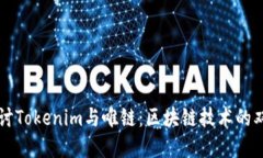深入探讨Tokenim与唯链：区