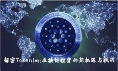 解密Tokenim：区块链投资的