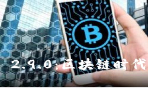 探索Tokenim App 2.9.0：区块链时代的数字资产新时代