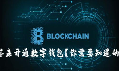  中签未开通数字钱包？你需要知道的事情