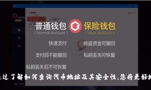 如何解决Tokenim查不到代币地址的问题？
Tokenim, 代币地址, 区块链/guanjianci

引言
在区块链快速发展的今天，越来越多的用户开始关注数字资产投资，其中代币的使用及其价值变得尤为重要。Tokenim作为一个代币信息查询平台，为用户提供了便捷的代币查询服务。然而，有时候用户可能会遇到查找不到代币地址的问题。这部分用户可能因此感到困惑和不安，因为在区块链世界里，代币地址的准确性直接影响交易安全与投资决策。本文将详细探讨当您在Tokenim上查不到代币地址时的解决方案。

什么是代币地址？
代币地址是指数字货币或代币在区块链网络中的唯一标识符。每一种代币都有自己的智能合约地址，这个地址生成后是不可更改的。在对代币进行转账、交易或持有时，用户需要使用这一地址来确保资金到账。因此，了解和获取代币地址是每个区块链用户必须要掌握的基本知识。

为什么会查不到代币地址？
在使用Tokenim查询代币地址时，可能出现查不到地址的情况，导致原因多种多样：
ul
listrong代币未上市：/strong许多新推出的代币在上市初期没有被Tokenim等平台及时更新信息，造成查询不到地址的情况。/li
listrong输入错误：/strong用户在输入代币名称或合约地址时发生错误，会导致平台无法准确返回代币信息。/li
listrong网络延迟：/strong由于区块链本身的特性及网络问题，查询过程中可能因为网络延迟而出现无法获取信息的情况。/li
listrongTokenim平台更新滞后：/strongTokenim等信息查询平台可能存在信息更新不及时的现象，某些新代币的地址尚未被录入。/li
/ul

如何解决查不到代币地址的问题？
面对Tokenim无法查询代币地址的情况，我们可以采取以下步骤来解决：
ul
listrong核查输入信息：/strong首先，确保您在搜索框中输入的代币名称或地址是准确的。在尝试其他名称或不同拼写后再进行搜索。/li
listrong换用其他查询工具：/strong如果Tokenim无法提供所需信息，还可以尝试其他区块链浏览器，例如Etherscan、BscScan等，查看目标代币的合约信息。/li
listrong加入社区咨询：/strong许多代币都有自己的社区（如Telegram、Discord等），可在相关社区咨询其他用户或代币方获取最新信息。/li
listrong关注代币官方信息：/strong查看代币官网、社交媒体等，以获取最新的合约地址和具体信息，避免误导。/li
/ul

常见问题解答

1. 如何确认代币的合约地址是否安全？
在区块链世界里，安全性是每个投资者首要考虑的因素。确认代币的合约地址是否安全，您可以采取以下方法：
ul
listrong查看官方渠道：/strong最可靠的方式是通过代币的官方网站或官方社交媒体获取合约地址，确保信息来源的权威性和准确性。/li
listrong使用区块链浏览器：/strong例如Etherscan等，通过浏览器直接搜索合约地址，查看代币的总代币量、持有者及交易历史等信息，判断该合约的可信度。/li
listrong参与社区讨论：/strong加入相关代币的社区，与其他投资者分享信息，询问他们对该代币安全性的看法，通常社区的资深用户能提供更多见解。/li
/ul

2. 代币地址更换的可能性与影响
代币地址一般情况下是固定的，但在某些情况下可能会发生更换。探讨这个问题时，首先要了解代币变化属于轮替更新，例如发行的合约不再需要或出现了重大安全问题时，项目方可能会选择更换地址。更换代币地址的影响包括：
ul
listrong用户需手动更新信息：/strong如果代币地址更换，用户需要从新的合约地址进行转账和持有旧代币，老地址的代币可能无法再使用。/li
listrong流动性问题：/strong代币更换后，最初的代币可能会因为流通限制而失去流动性，投资者需谨慎判断。/li
listrong提醒用户关注：/strong项目方需积极更新合约地址，及时通知用户，避免因信息滞后造成不必要的损失。/li
/ul

3. 如何识别诈骗代币？
在区块链上，诈骗者常会利用用户对代币地址不熟悉的心理进行诈骗。因此，识别诈骗代币至关重要。识别方法如下：
ul
listrong查找合约地址：/strong利用Etherscan等工具直接查找代币合约地址，验证其是否为官方确认的地址，防止误入山寨币。/li
listrong调查项目背景：/strong对代币的背后团队、项目进展进行调研，看看是否有可信任的信息和记录，警惕没有任何背景或白皮书的代币。/li
listrong关注市场动态：/strong通过关注社区及各大投资论坛，了解投资者对该代币的反馈，验证社区的活跃程度和用户反馈的真实情况。/li
/ul

4. 如何参与新上线代币的投资？
参与新上线代币的投资需要谨慎行事。考虑以下几个方面：
ul
listrong详细研究项目：/strong仔细阅读项目白皮书，了解其代币经济学、应用场景及市场竞争优势。/li
listrong参与社区：/strong加入相关社群，通过讨论和交流获取更多信息，及时解读市场动向。/li
listrong分散投资风险：/strong不要把所有资金集中在一个新代币上，建议分散投资多个项目，以降低不必要的风险。/li
listrong保持关注动态：/strong密切关注代币的上线时间、流动性以及社区的反馈，判断参与的最佳时机。/li
/ul

总结
在遇到Tokenim查不到代币地址的问题时，用户应该保持冷静，认真查证信息来源，采用多种渠道确认代币的真实性与安全性。随着区块链行业的发展，数字资产的投资将越来越普及。通过了解如何查询代币地址及其安全性，您将更好地保护和管理自己的数字资产。最后，希望本文能对您了解Tokenim及代币地址问题有所帮助。